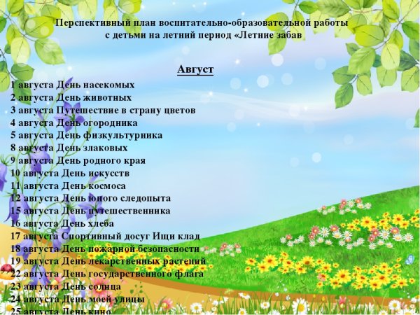 Летний период в детском саду планирование