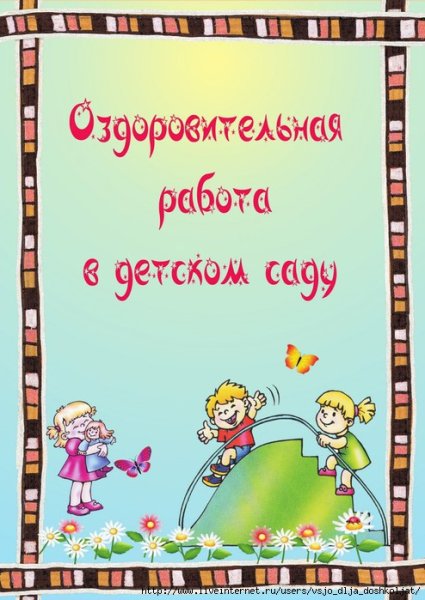 Оздоровительная работа в детском саду