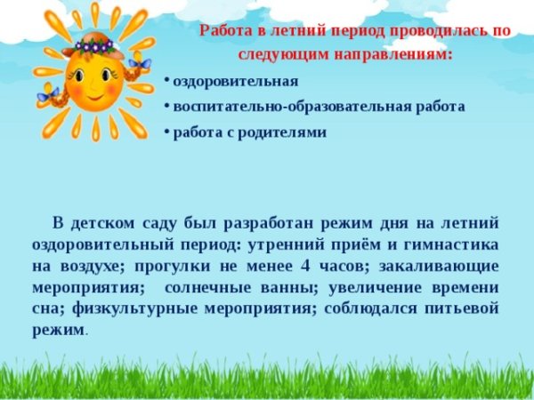 Летняя оздоровительная работа в детском саду