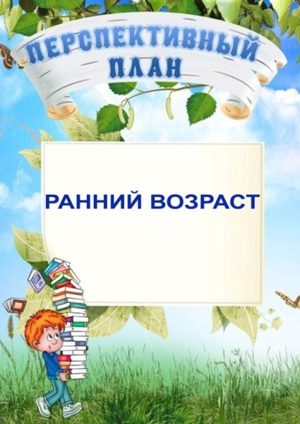 Рамка для перспективного плана