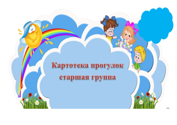 Картотека прогулок в старшей группе