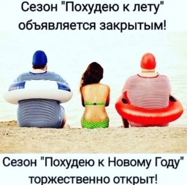 Мемы про похудение к лету