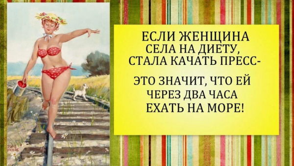 Похудеть к лету юмор