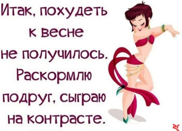 Похудеть к лету юмор