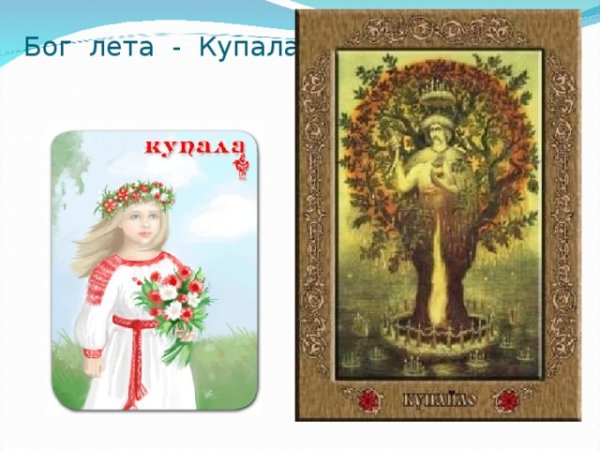Славянская мифология Иван Купала