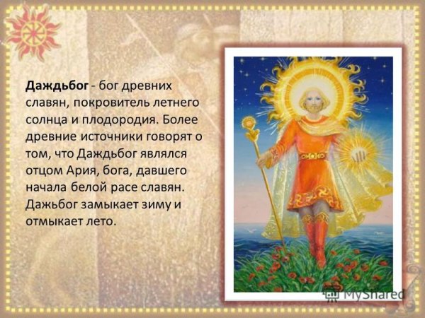 Даждьбог Славянский Бог кумир