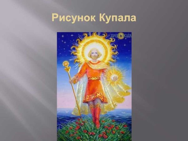 Славянский Бог Иван Купало