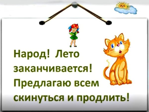 Конец лета цитаты