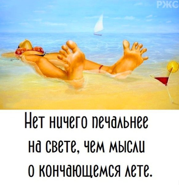 Последний день лета демотиватор