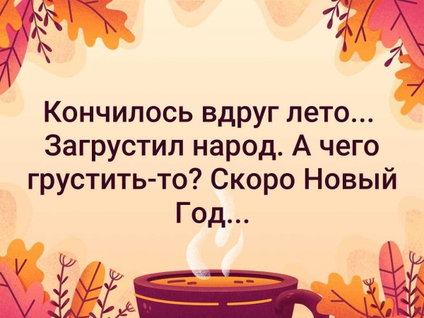 Лето и осень цитаты