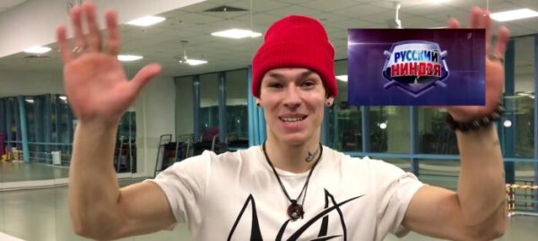 Данила Прытков русский ниндзя