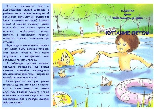 Безопасность детей летом