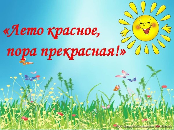 Сказочное лето