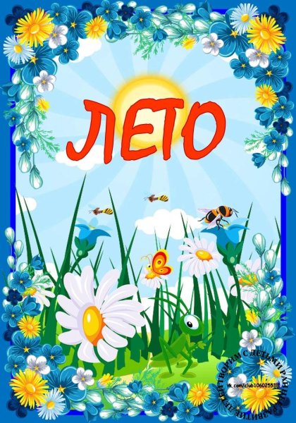 Лето для дошкольников