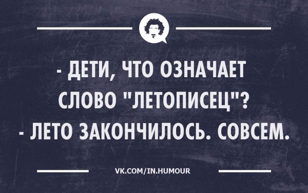 Лето кончилось