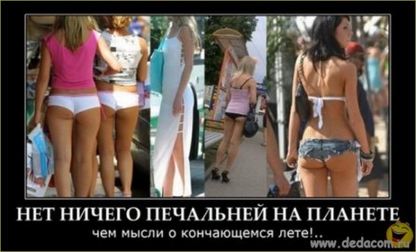 Лето закончилось