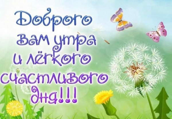 Открытка счастливого утра и дня