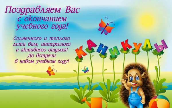 С окончанием учебного года