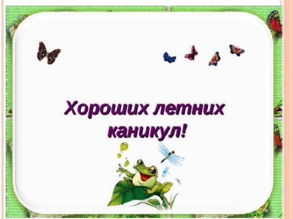 Хороших летних каникул пожелание