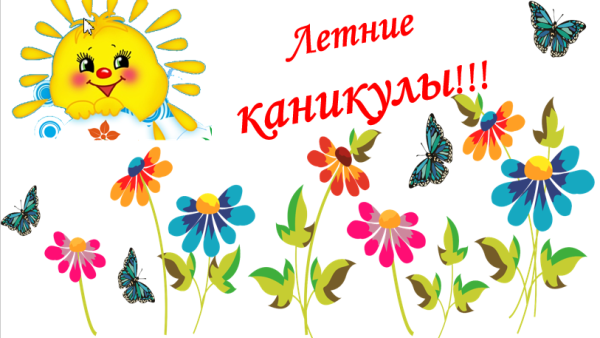 Летние каникулы