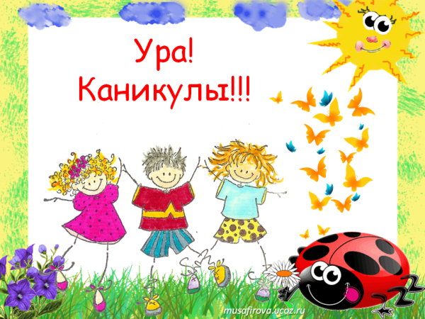 Ура каникулы