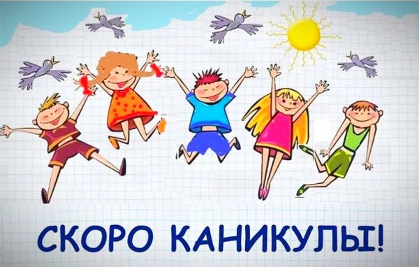Хороших каникул