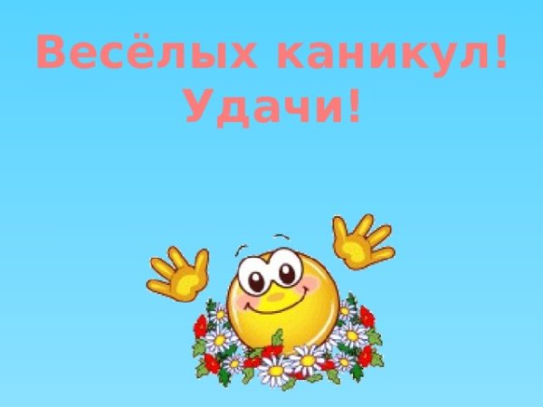 Ура каникулы