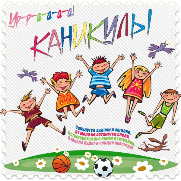 Стихи про летние каникулы