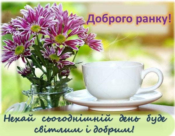 Пожелания С добрым утром на украинском 🌞 – хорошего дня с Pozdravim