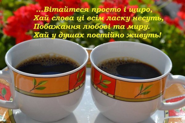 Доброго ранку і гарного настрою українською мовою