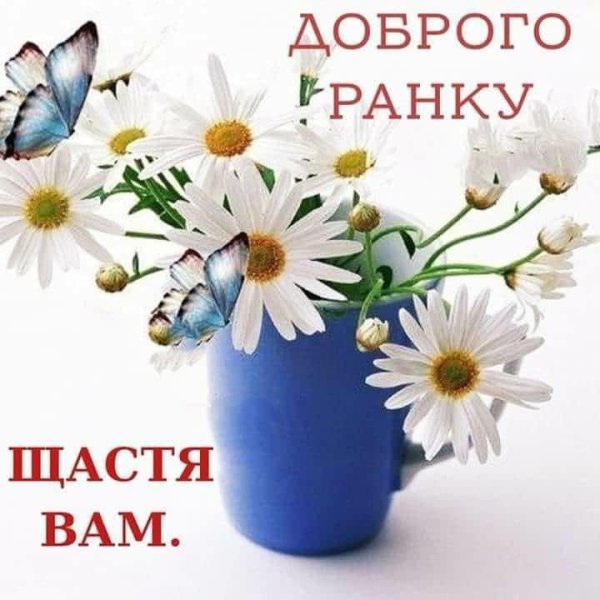 Поздравления с добрым утром на украинском языке