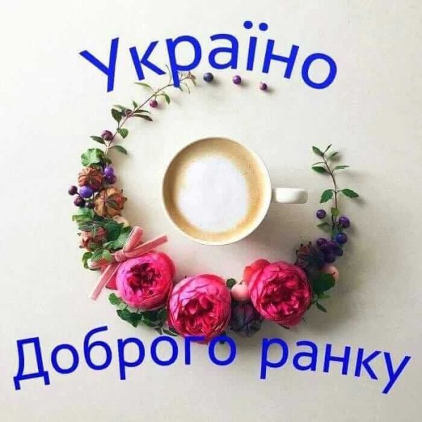 Открытки доброго ранку на українській с природой летом
