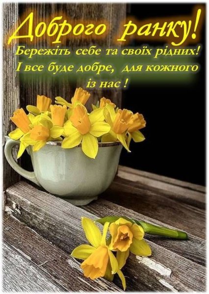 Доброго ранку