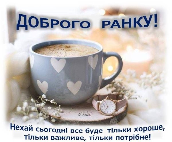 Доброго осіннього ранку гарного дня