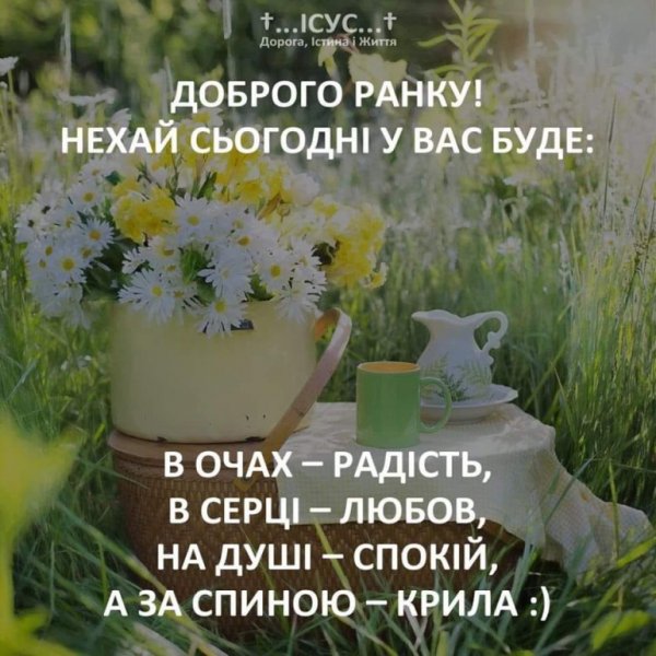 Доброго ранку гарного дня