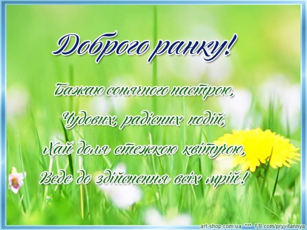 Доброго ранку