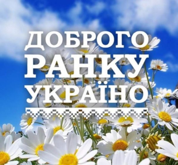Доброго ранку