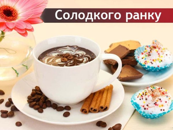 Открытки доброго ранку
