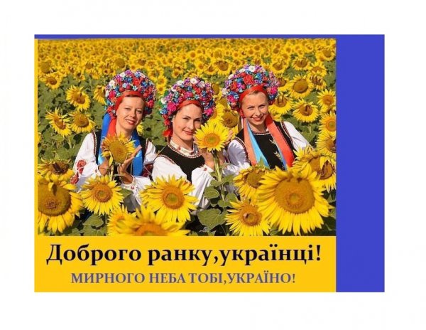 Пожелания доброго утра на украинском языке