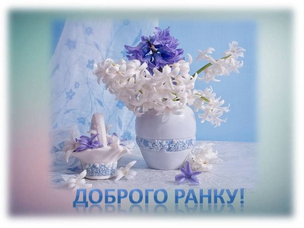 Доброго ранку Українці