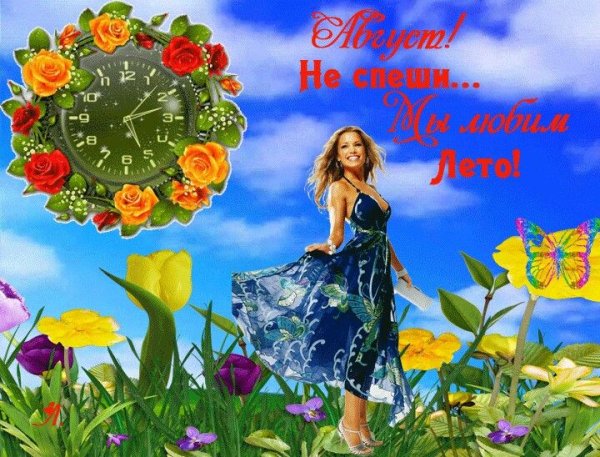 Лето лето не спеши