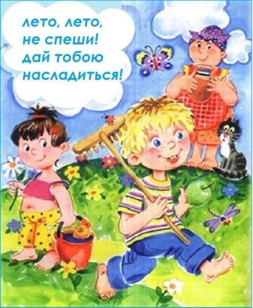 Лето не торопись