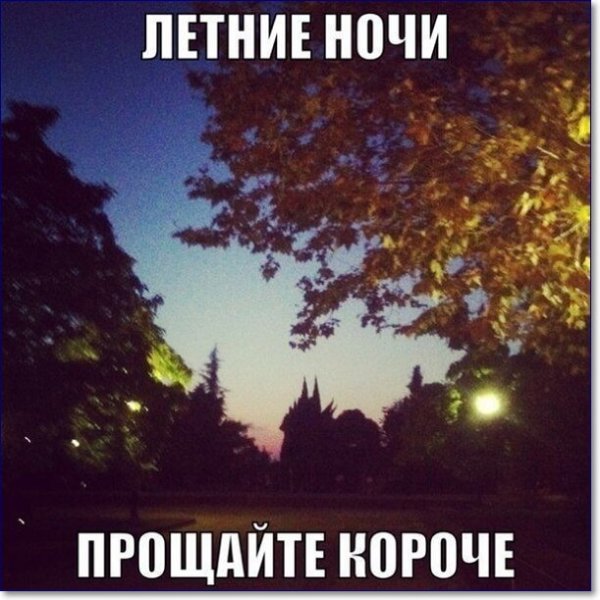 Летние ночи короче