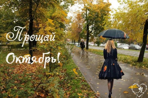 Прощай октябрь