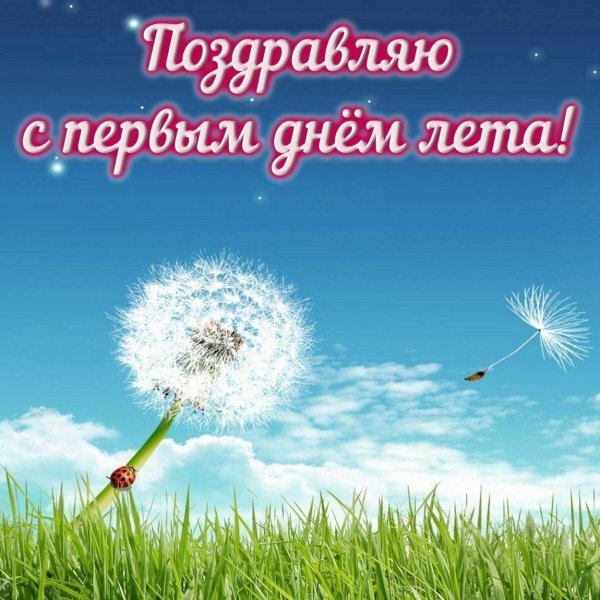 Красивое поздравление с первым днем лета