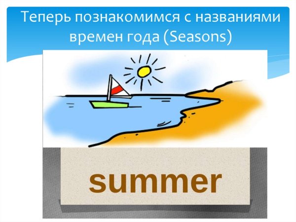 Времена года на английском