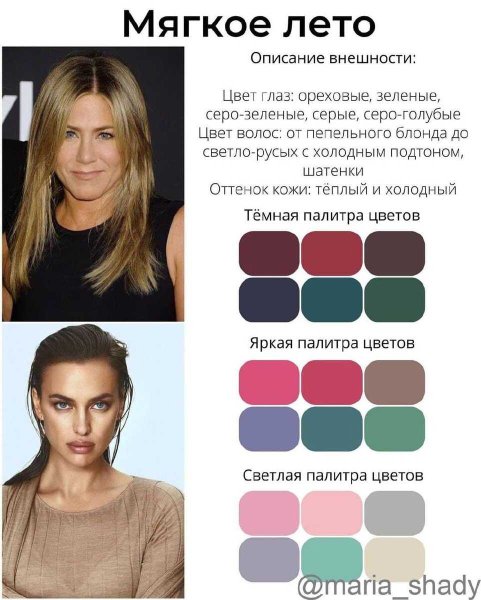 Цветотип лето
