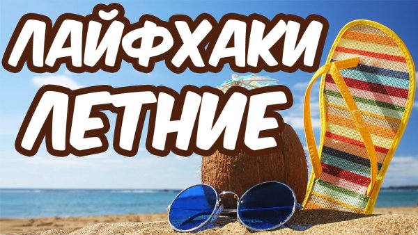 Лайфхаки летом