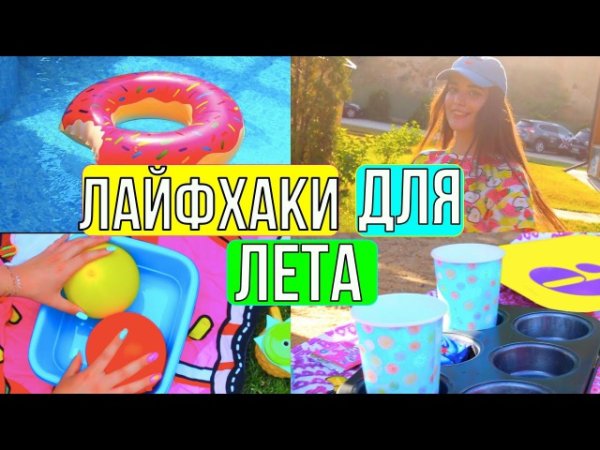 Летний лайфхак для детей