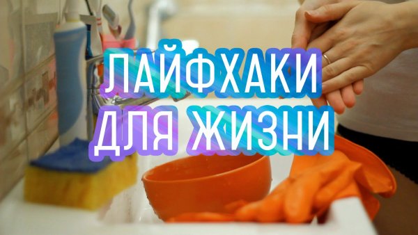 Лайфхаки на все случаи жизни